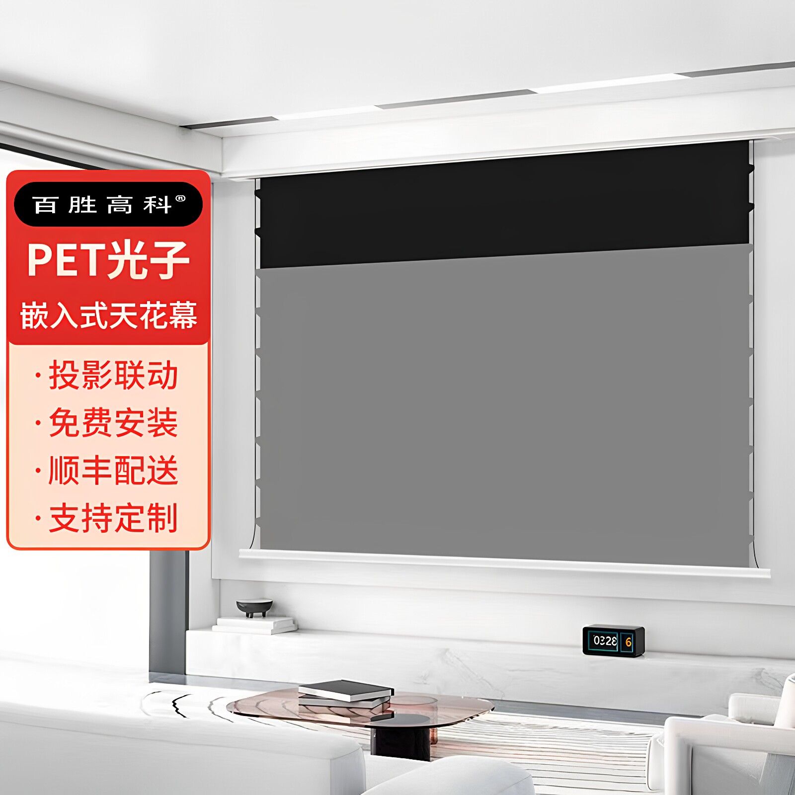 百胜高科隐藏式天花幕布智能联动
