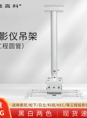 工程级投影仪吊架1米1.5米2米伸缩适用于松下明基宏基爱普生索尼大型工程投影机固定吊架激光电视支架