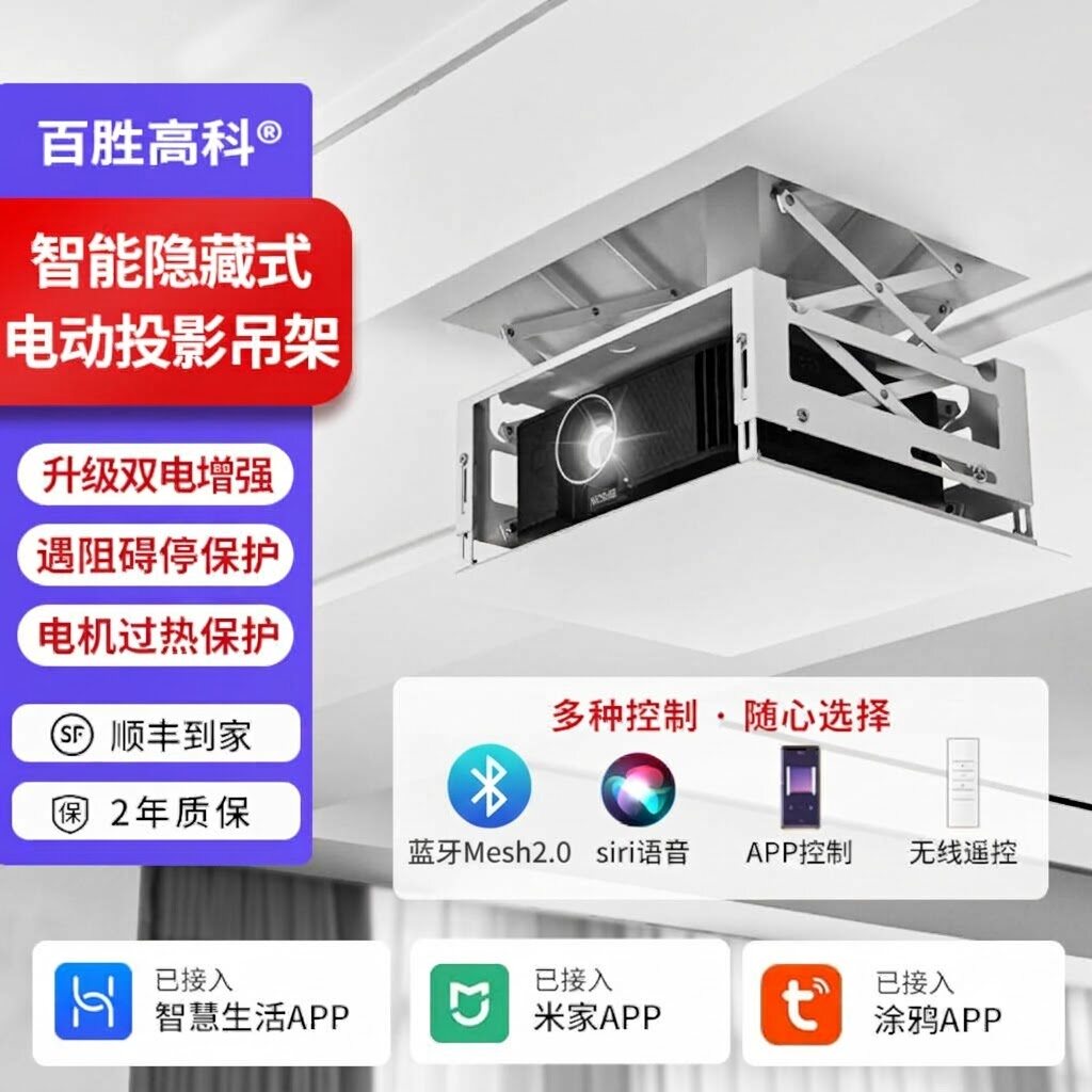百胜高科【特薄智能】投影仪电动吊架 天花隐藏式电动投影架 家用吊顶内嵌投影仪联动/语音/遥控自动升降支架