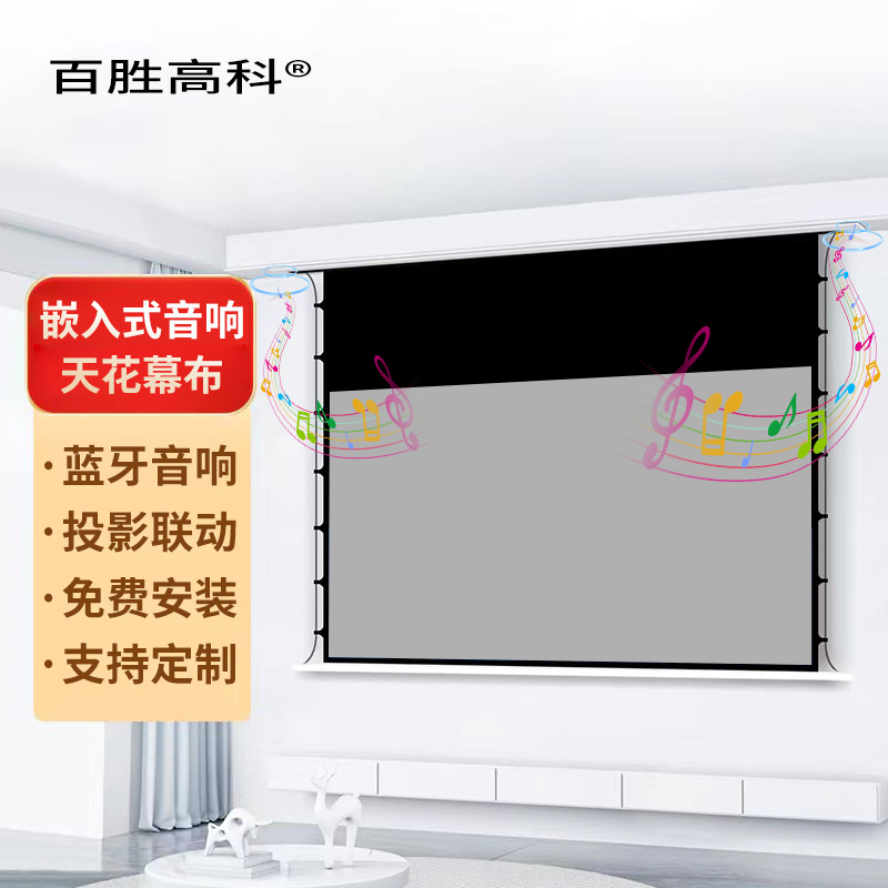 百胜高科隐藏式天花幕布音响款
