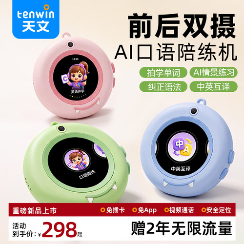 天文ai智能口语陪练机器人儿童随身英语对话神器同声翻译器学习机