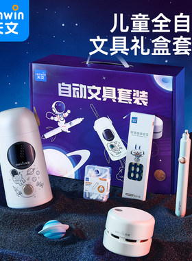 【李佳琦直播间零食节】天文全自动削笔机礼盒一二年级小学生宇航员文具套装开学必备大礼包