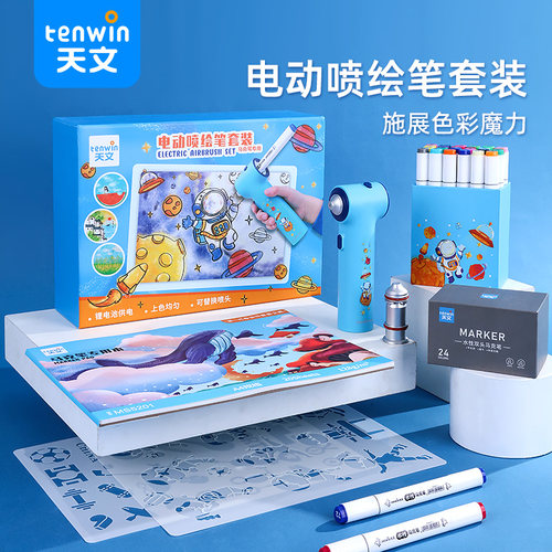 天文喷喷笔电动领券立减