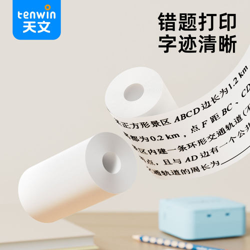 错题打印机C17配套打印纸热敏不干胶标签纸