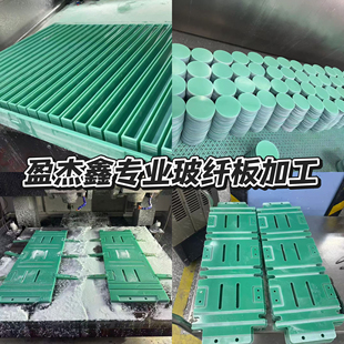 FR4玻纤板精密零件加工 玻璃纤维环氧板治具防静电隔热电工板定做