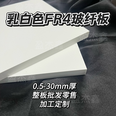 乳白色玻纤板 白色FR4玻璃纤维板 环氧树脂 G10隔热耐高温板加工