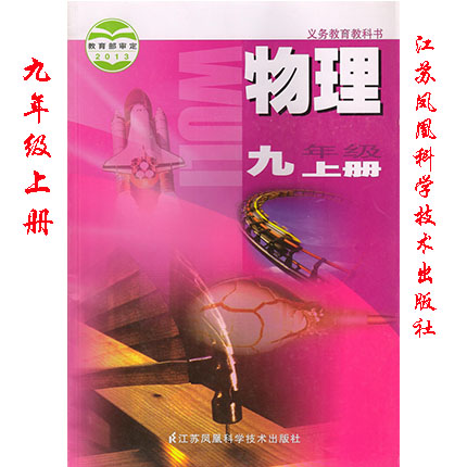 正版苏科版初中物理九年级上册课本教材江苏凤凰科学技术出版社九年级