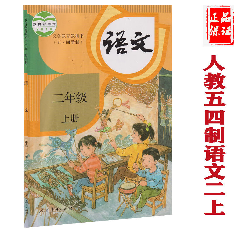 正版五四学制山东用书人教部编版语文二年级上册课本教材人民教育出版