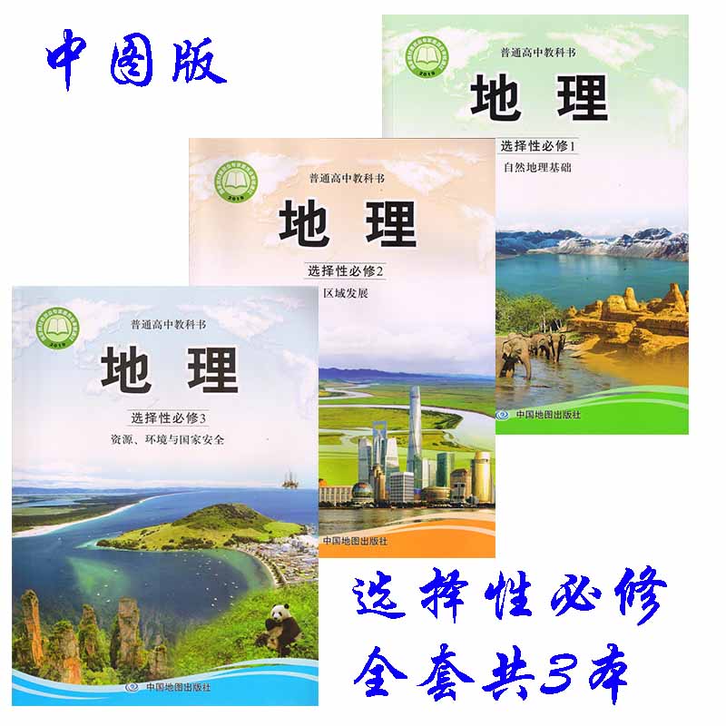 正版中图版高中地理选择性必修123课本教材全套共3本中国地图出版社