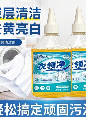 衣领净强力去污去黄衣领发黄洗白神白衬衫羽绒服袖口去汗渍除油