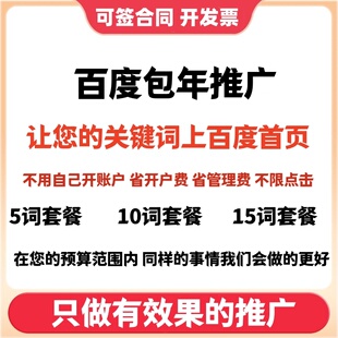 百度竞价包年推广5词10词词包全国搜索排名置顶首页前三不限点击