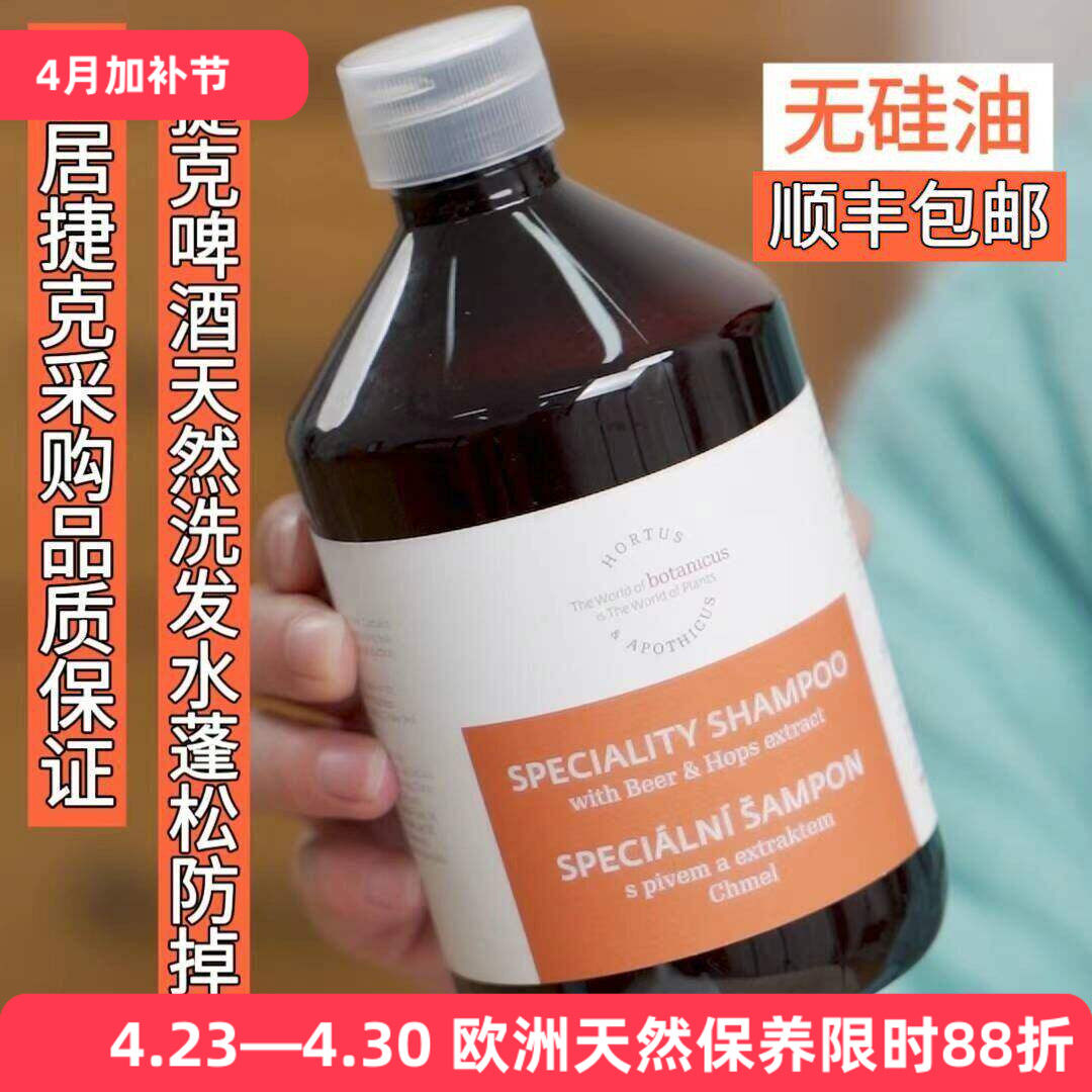 欧洲直采顺丰捷克菠丹妮啤酒花洗发水屑控油无硅蓬松舒缓减少掉脱