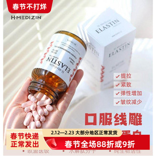 长居捷克保税发H-Medizin弹力蛋白胶囊60粒纹路紧致口服提拉