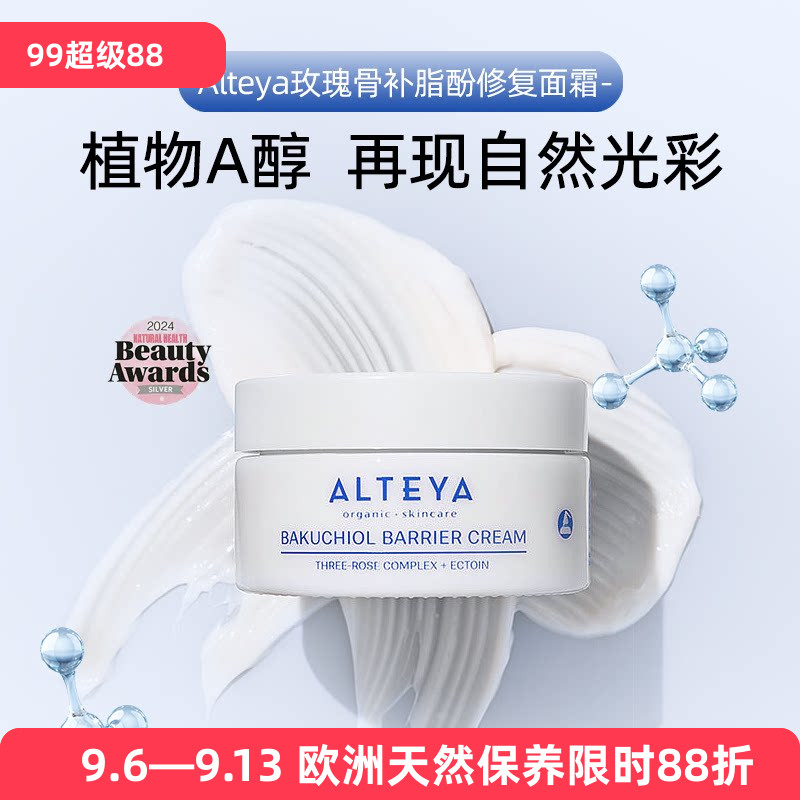 Alteya玫瑰补骨脂酚柔嫩面霜图片
