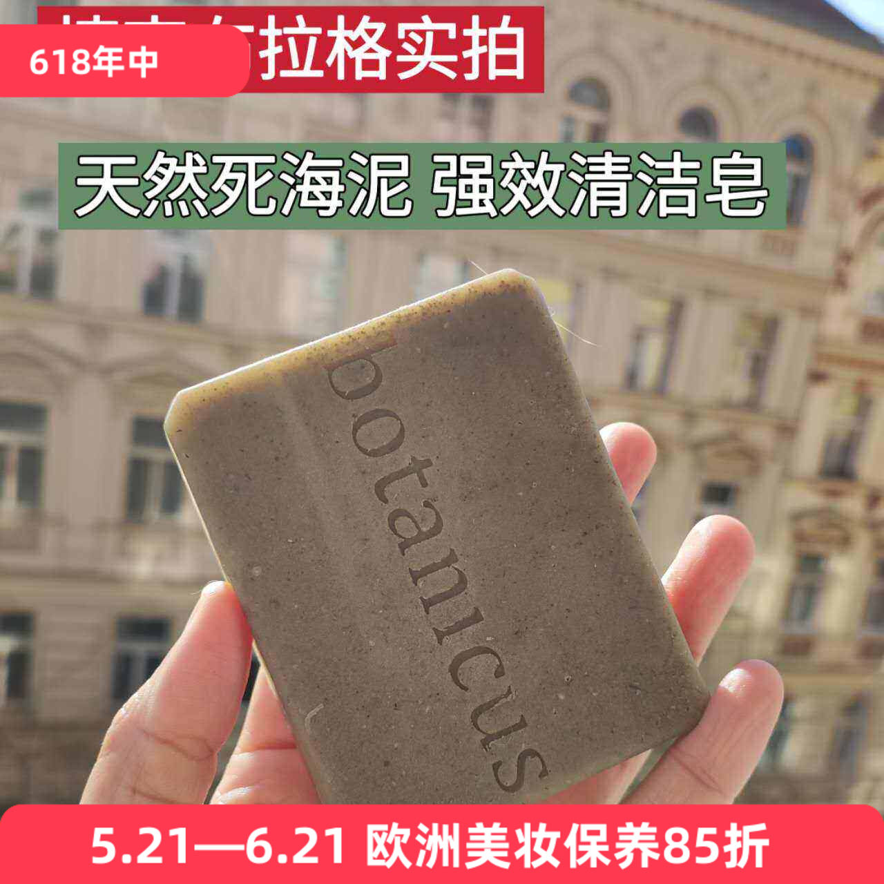 捷克菠丹妮死海泥手工皂去油清洁毛孔/滋润洗脸干皮防皮屑洁净