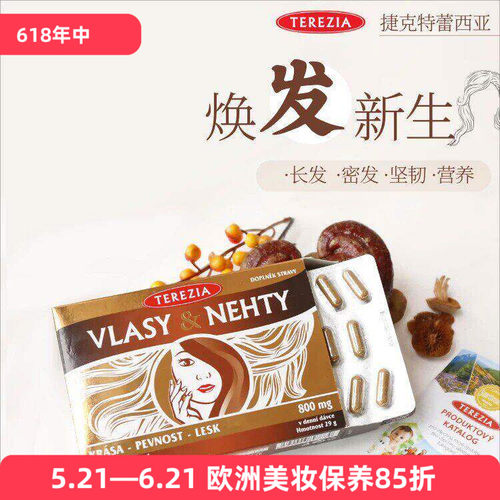 特蕾西亚TEREZIA头发指甲补充剂60粒