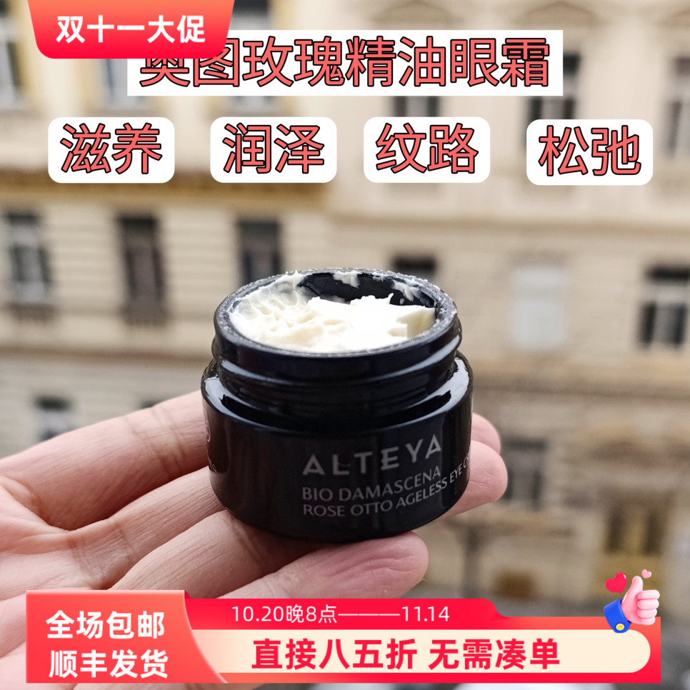 Alteya大马士革黑金奥图有机玫瑰精油眼霜保湿滋润提拉淡纹