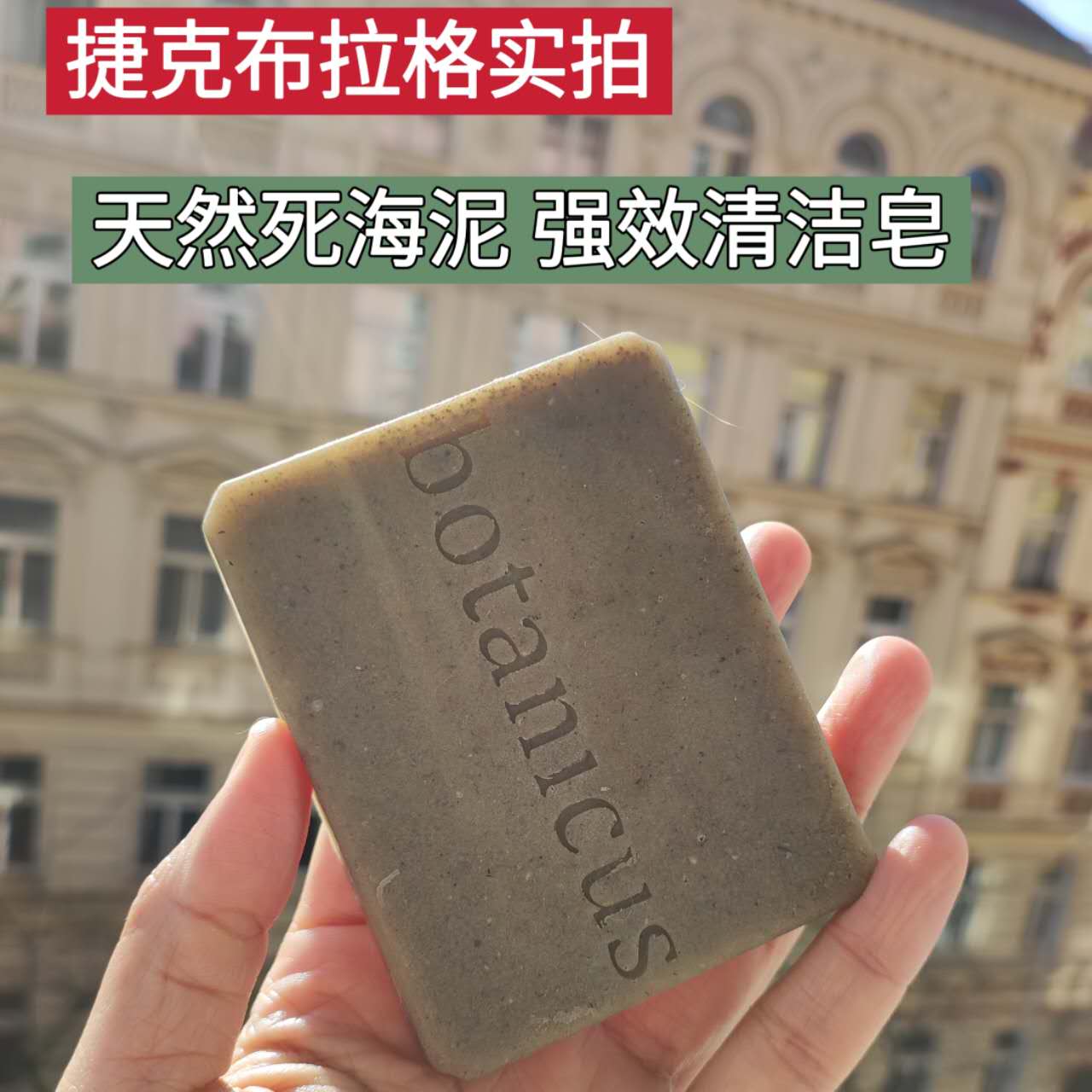 捷克菠丹妮死海泥手工皂去油清洁毛孔/滋润洗脸干皮防皮屑洁净