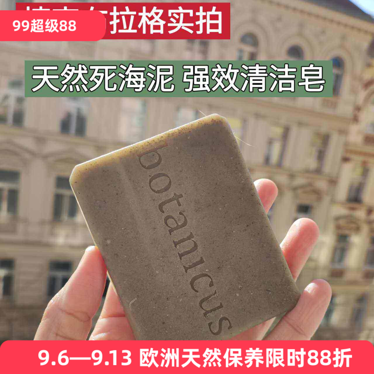 捷克菠丹妮死海泥手工皂去油清洁毛孔/滋润洗脸干皮防皮屑洁净