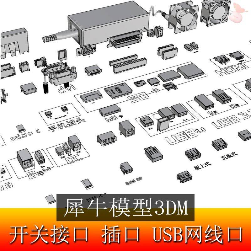 开关接口 插口 USB网线口 音频口 电子零件犀牛模型rhino建模素材