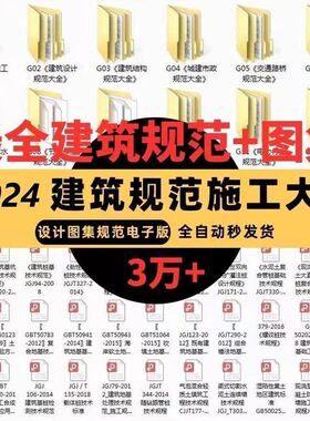 2024现行国家建筑行业规范施工大全建筑标准设计图集电子版资料