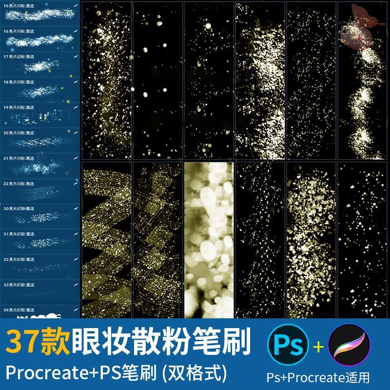 ps笔刷 procreate笔刷闪亮金粉亮片人像美妆眼影眼妆特效装饰素材图片