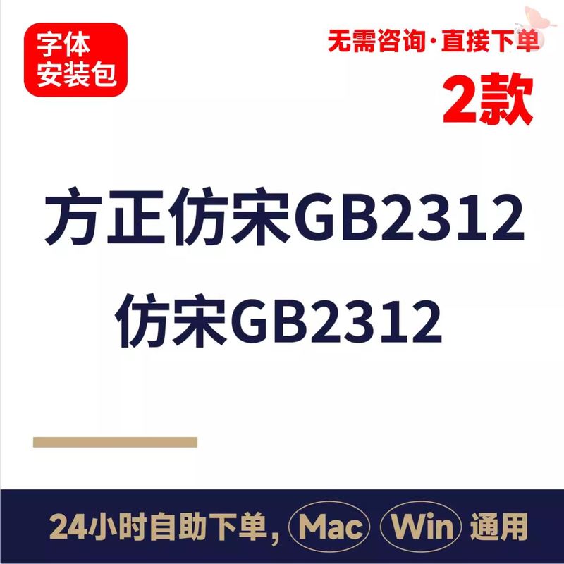 仿宋_GB2312 公文国标字体ps/cdr/ai ttf平面设计办公手写字库