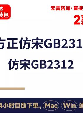 仿宋_GB2312 公文国标字体ps/cdr/ai ttf平面设计办公手写字库