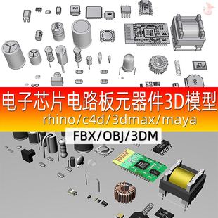 C4D 器件 犀牛建模rhino maya模型obj 3Dmax 电路板 电子芯片 元