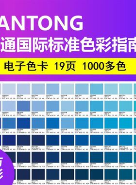 潘通电子色卡色号标准通用c卡查询色号PDF文件共19版1000多色