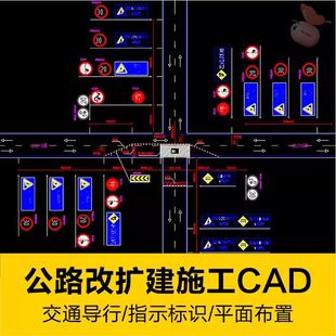 道路公路改扩建工程交通导行CAD施工设计图纸平面布置标识指示牌