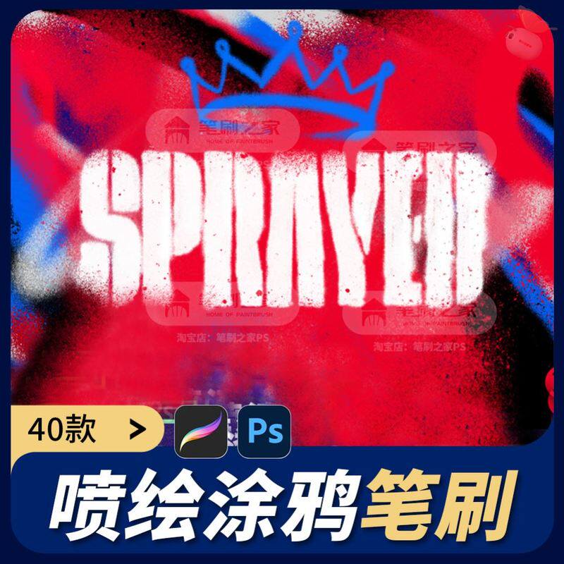 Procreate笔刷街头喷漆涂鸦纹理厚涂噪点颗粒肌理PS画笔手绘喷墨