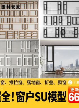 窗户SU模型库现代落地窗平开窗推拉窗飘窗折叠窗构件木色草图大师