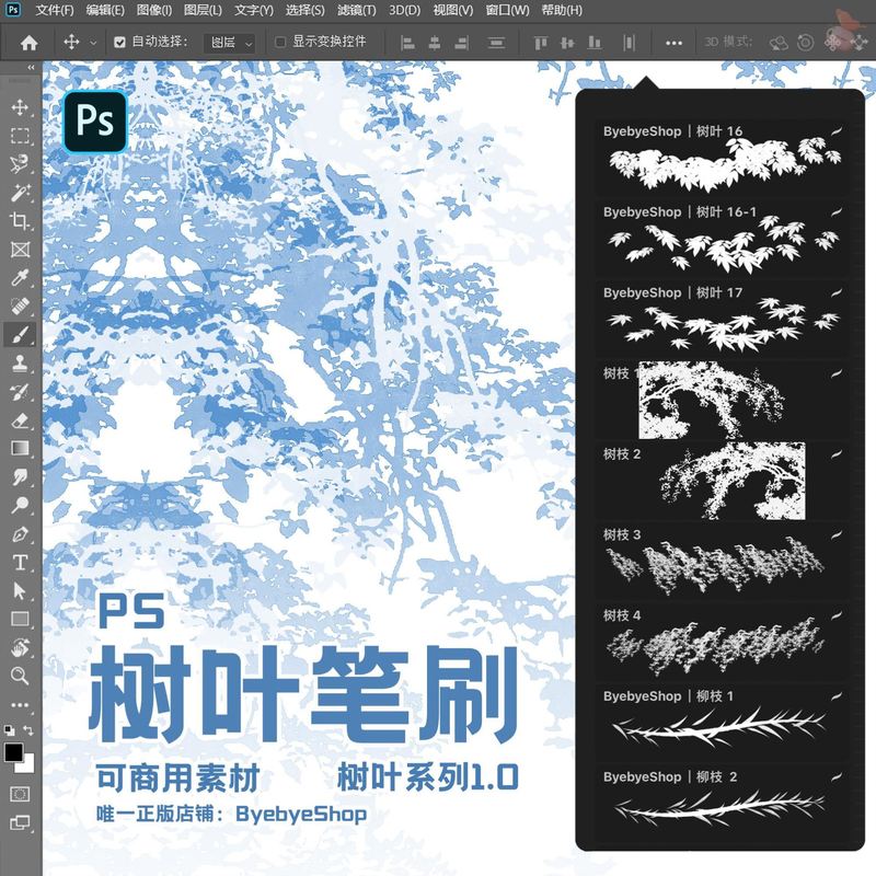 【不透明】PS植物树叶笔刷1.0 可商用素材 Byebyeshop