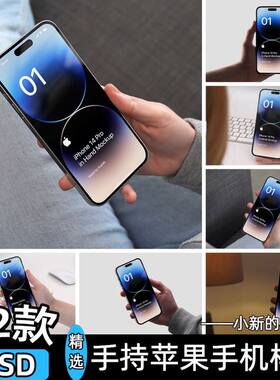 样机手持手握iPhone14苹果手机界面贴图壁纸展示效果图psd素材ps