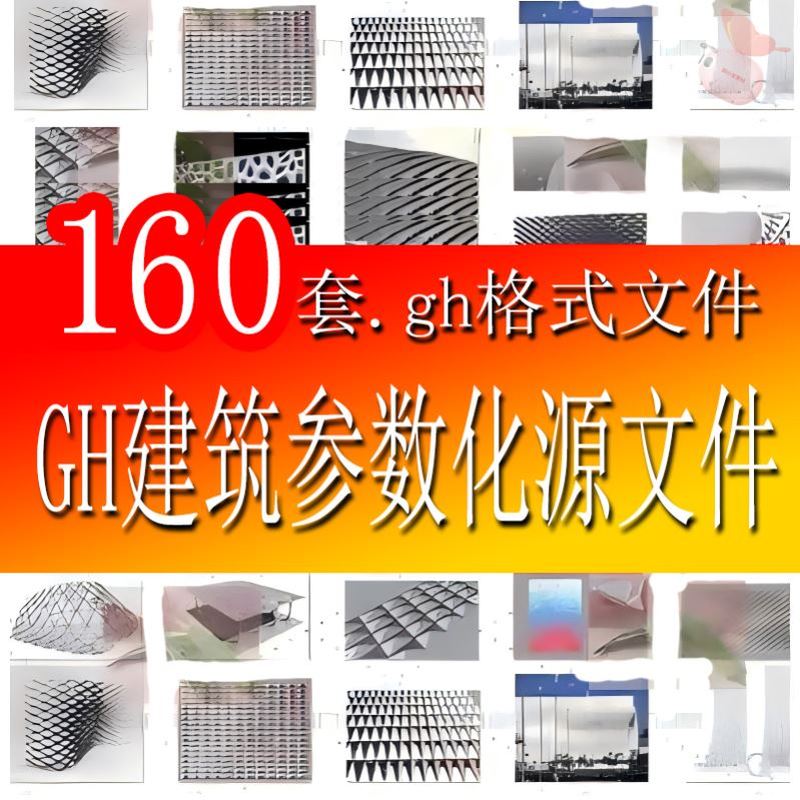 gh建筑参数化表皮模型源文件Grasshopper表皮犀牛建筑模型源文件
