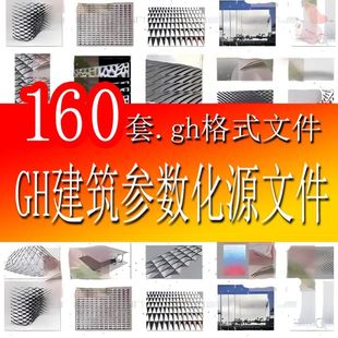 gh建筑参数化表皮模型源文件Grasshopper表皮犀牛建筑模型源文件