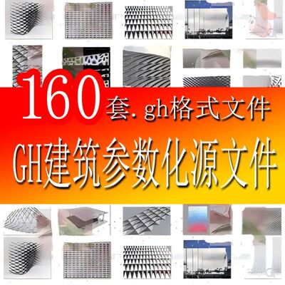 gh建筑参数化表皮模型源文件Grasshopper表皮犀牛建筑模型源文件