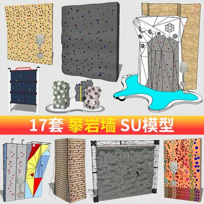 草图大师sketchup户外运动公园岩石攀岩墙攀爬墙训练设施SU模型
