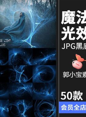 神秘寒冰魔法绚丽蓝色光效特效照片黑底JPG叠层PS后期合成素材