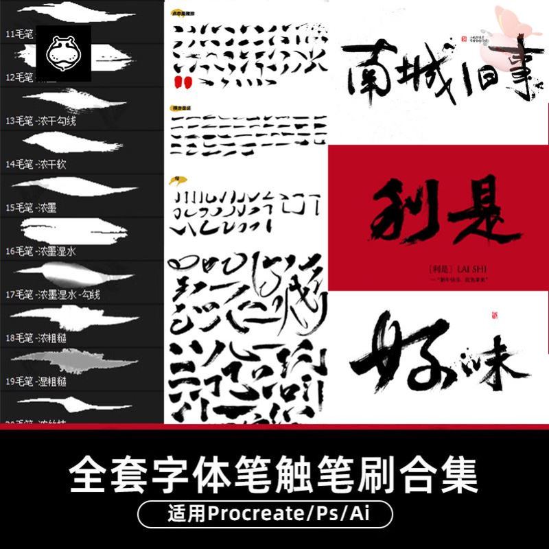 procreate笔刷中文字体包下载毛笔书法笔触古风ipad2023ai素材ps