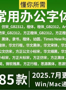 办公wps字体包 word方正小标宋彷宋GB2312华文楷体电脑素材库下载