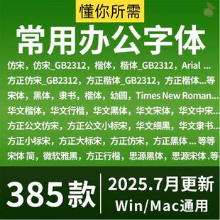 办公wps字体包 word方正小标宋彷宋GB2312华文楷体电脑素材库下载