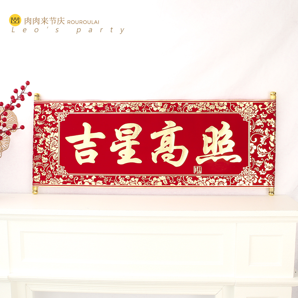 四字挂联绒布新春对联装饰