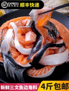 4斤冰鲜挪威三文鱼边角料 人吃碎肉 猫狗粮有刺边角料可煎炸烤
