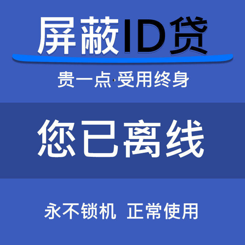iPone iPad ID锁 id锁屏蔽 屏蔽id贷 屏蔽id 能进系统都可以屏蔽