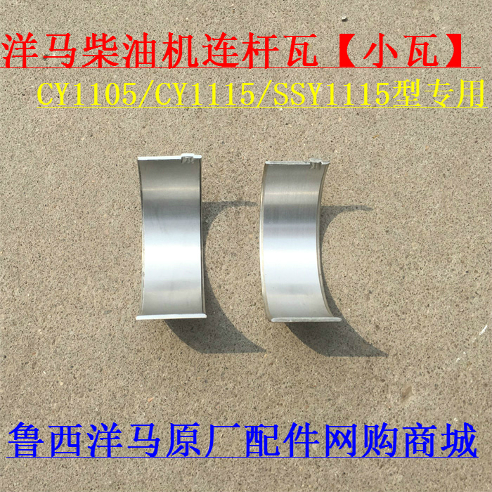 山东洋马柴油机连杆瓦小瓦CY1105/CY1115/SSY1115专用局地包邮