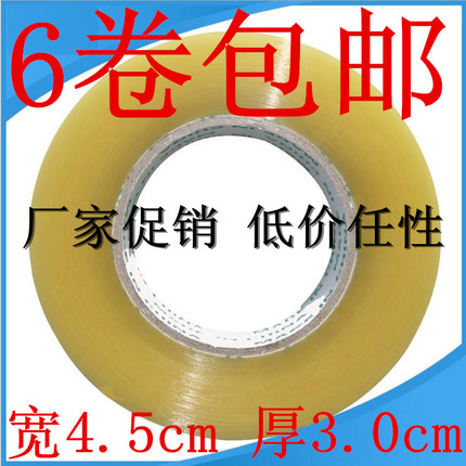 透明胶带4.5封箱带宽环保警示语大卷淘宝网封口胶快递打包邮定制