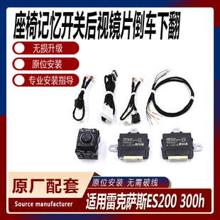 300h座椅记忆开关自动回位后视镜片倒车下翻 适用于雷克萨斯ES200