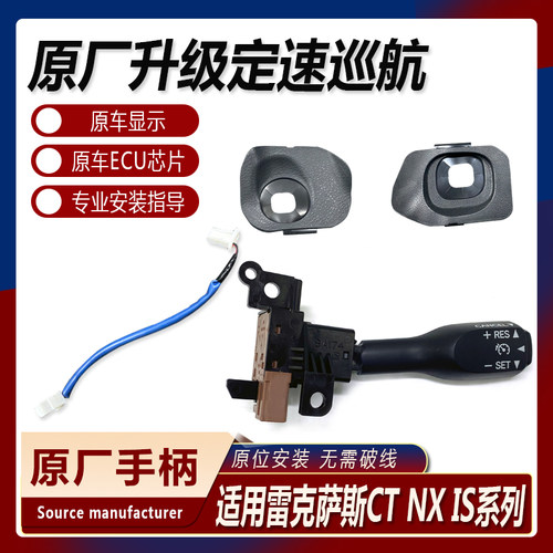 适用于雷克萨斯14/17款NX200/300 CT200H IS250定速巡航系统升级